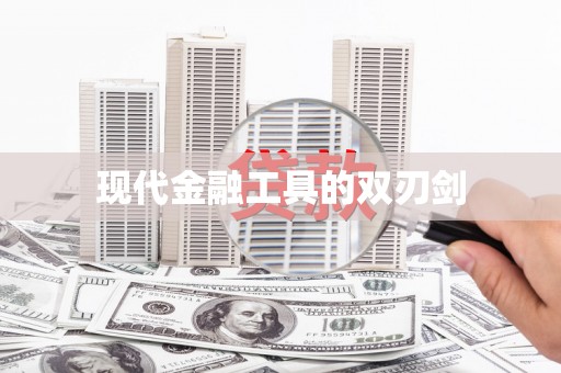 朔城现代金融工具的双刃剑