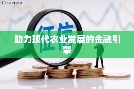 朔城助力现代农业发展的金融引擎