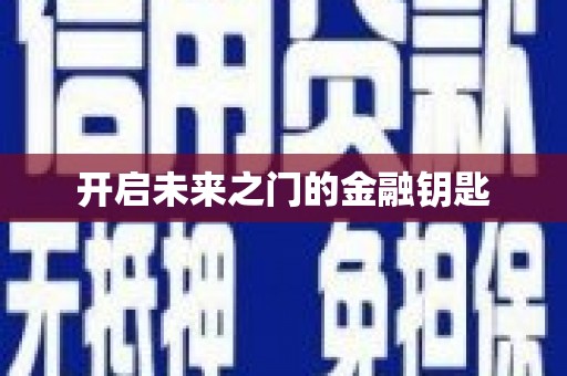 朔城开启未来之门的金融钥匙