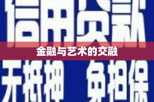 朔城金融与艺术的交融
