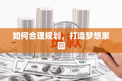 朔城如何合理规划，打造梦想家园
