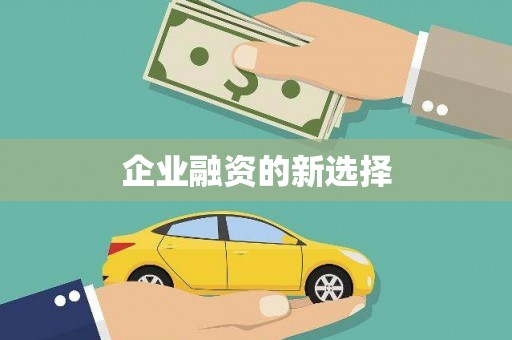朔城企业融资的新选择