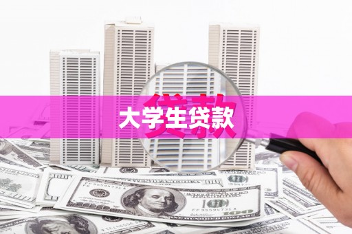 朔城大学生贷款