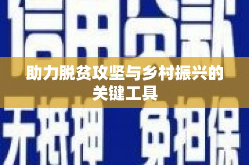 朔城助力脱贫攻坚与乡村振兴的关键工具