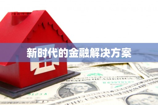 朔城新时代的金融解决方案
