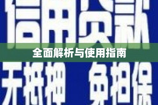 朔城全面解析与使用指南