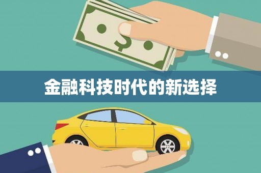 朔城金融科技时代的新选择
