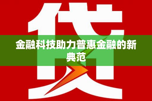 朔城金融科技助力普惠金融的新典范