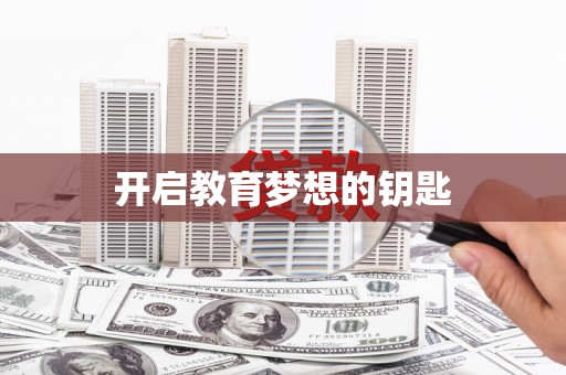 朔城开启教育梦想的钥匙