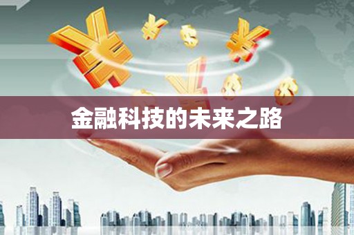 朔城金融科技的未来之路