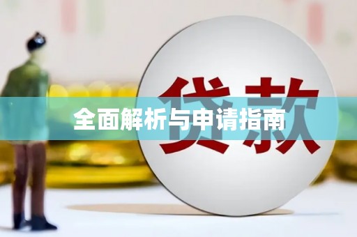 朔城全面解析与申请指南