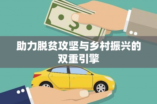 朔城助力脱贫攻坚与乡村振兴的双重引擎