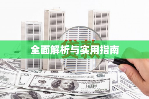 朔城全面解析与实用指南