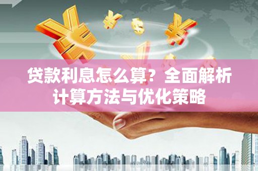 朔城贷款利息怎么算？全面解析计算方法与优化策略