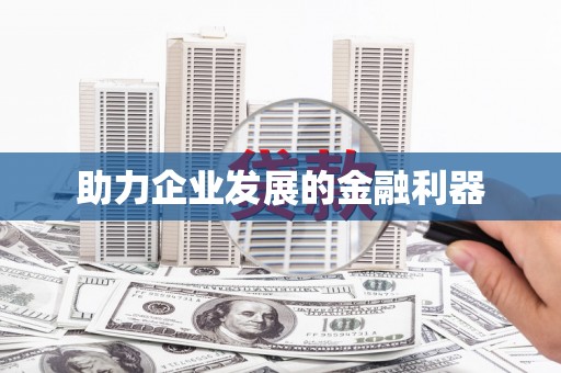 朔城助力企业发展的金融利器