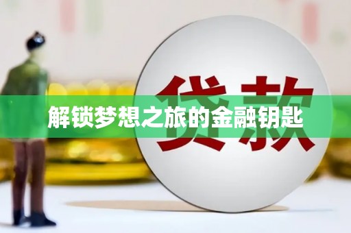 朔城解锁梦想之旅的金融钥匙