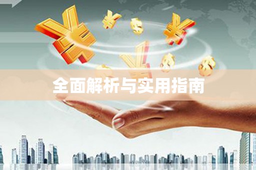 朔城全面解析与实用指南