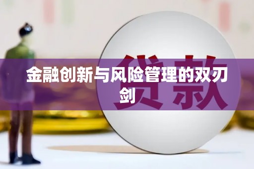 朔城金融创新与风险管理的双刃剑