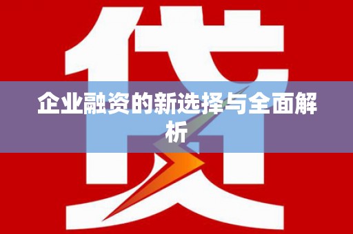 朔城企业融资的新选择与全面解析
