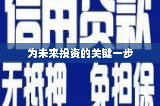 朔城为未来投资的关键一步