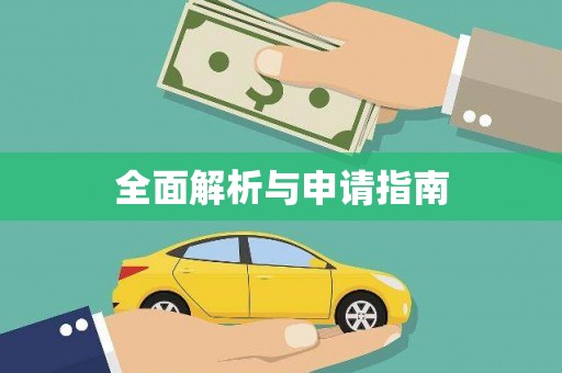 朔城全面解析与申请指南
