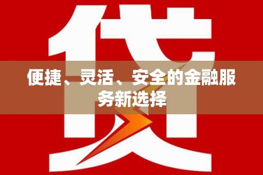 朔城便捷、灵活、安全的金融服务新选择