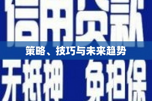 朔城策略、技巧与未来趋势