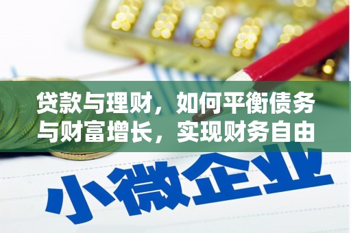 朔城贷款与理财，如何平衡债务与财富增长，实现财务自由