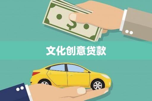 朔城文化创意贷款