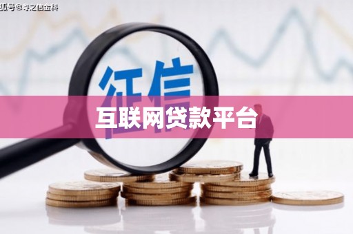 朔城互联网贷款平台