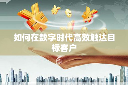 朔城如何在数字时代高效触达目标客户