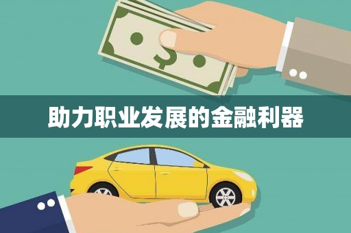 朔城助力职业发展的金融利器