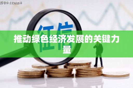 朔城推动绿色经济发展的关键力量