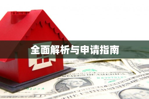 朔城全面解析与申请指南