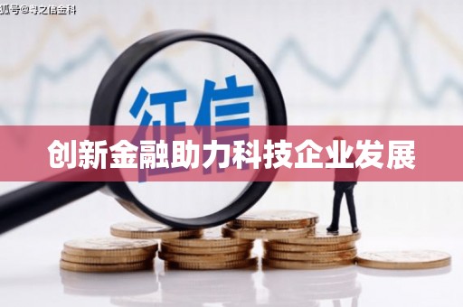 朔城创新金融助力科技企业发展