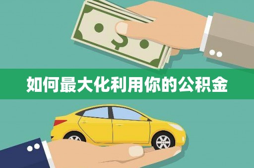 朔城如何最大化利用你的公积金