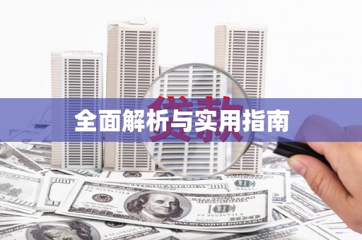 朔城全面解析与实用指南