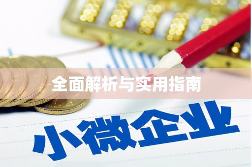 朔城全面解析与实用指南
