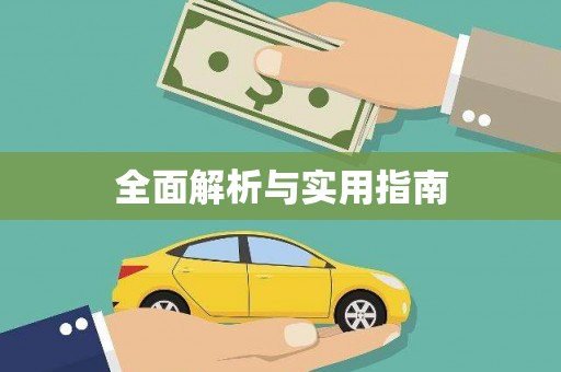 朔城全面解析与实用指南