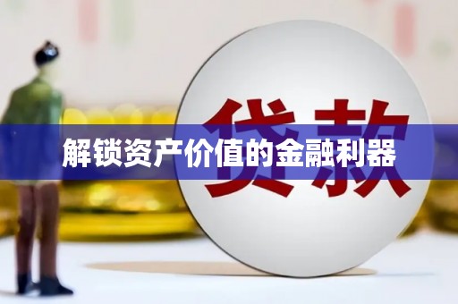 朔城解锁资产价值的金融利器