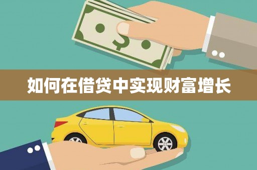 朔城如何在借贷中实现财富增长