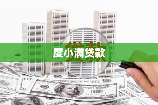 朔城度小满贷款