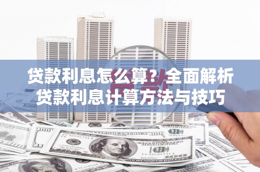 朔城贷款利息怎么算？全面解析贷款利息计算方法与技巧