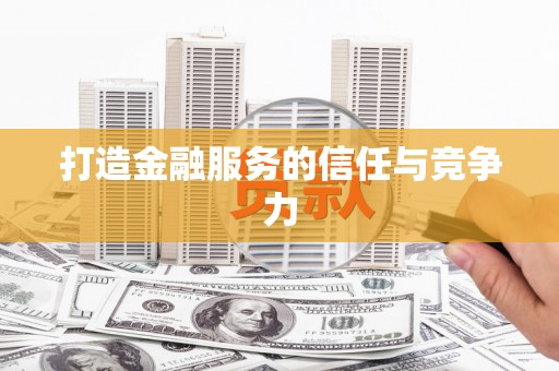 朔城打造金融服务的信任与竞争力