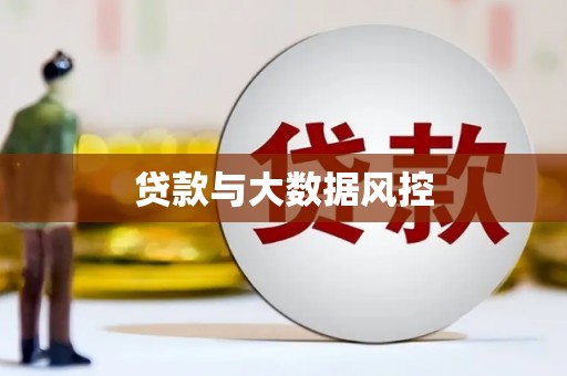 朔城贷款与大数据风控