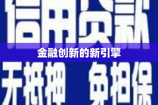 朔城金融创新的新引擎
