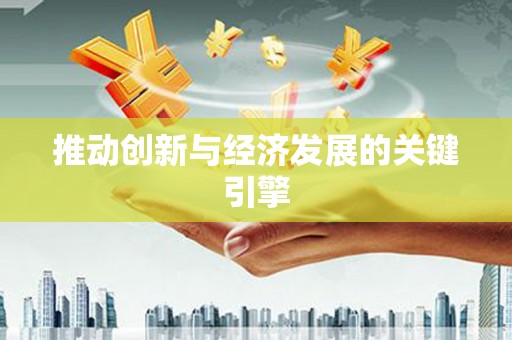 朔城推动创新与经济发展的关键引擎