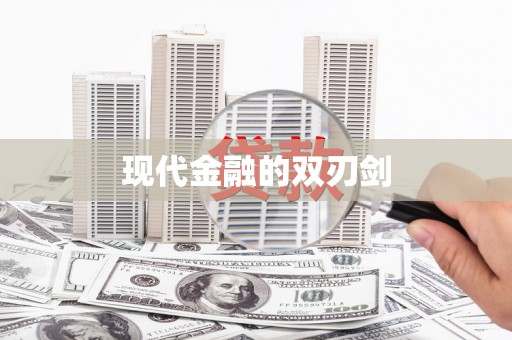 朔城现代金融的双刃剑