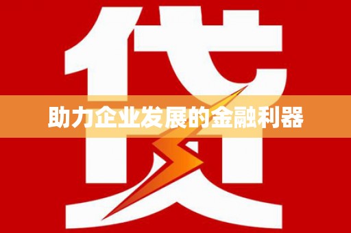 朔城助力企业发展的金融利器