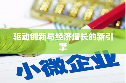 朔城驱动创新与经济增长的新引擎